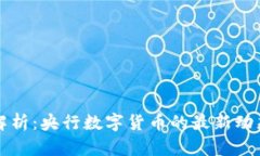 五行币解析：央行数字货