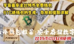 2023年最常用的冷钱包推荐