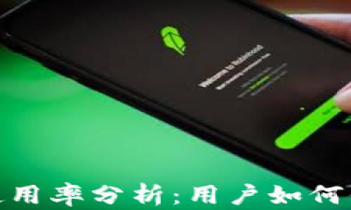 
加密货币冷钱包使用率分析：用户如何保障数字资产安全