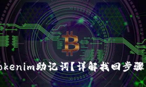 如何找回Tokenim助记词？详解找回步骤与注意事项
