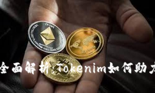 火币交易平台全面解析：Tokenim如何助力你的投资决策