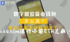 如何使用Tokenim进行小额