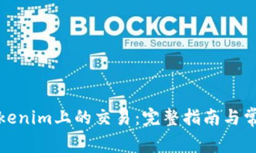 如何取消Tokenim上的交易：完整指南与常见问题解答