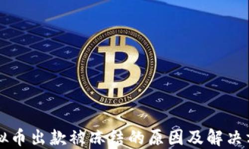 
虚拟币出款被冻结的原因及解决方法