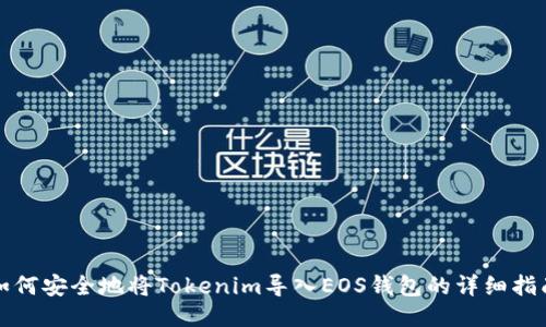 如何安全地将Tokenim导入EOS钱包的详细指南