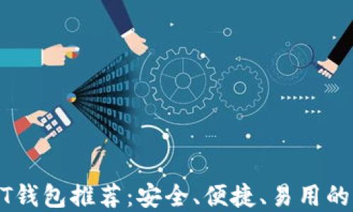 
USDT钱包推荐：安全、便捷、易用的选择