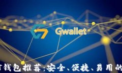 USDT钱包推荐：安全、便捷