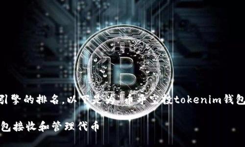 可以帮助吸引用户注意并增加搜索引擎的排名。以下是为“币乎空投tokenim钱包”所设计的，以及相关关键词的推荐。

币乎空投：如何安全使用Tokenim钱包接收和管理代币