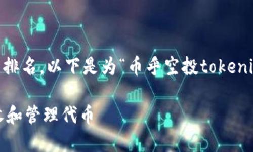 可以帮助吸引用户注意并增加搜索引擎的排名。以下是为“币乎空投tokenim钱包”所设计的，以及相关关键词的推荐。

币乎空投：如何安全使用Tokenim钱包接收和管理代币
