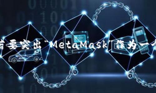 在了解“MetaMask是冷钱包还是热钱包”之前

在数字货币的世界中，钱包的类型主要分为冷钱包和热钱包。若要突出“MetaMask”作为一个特定的软件钱包的功能和特性，对其进行分类是相当重要的。

MetaMask: 一款热钱包的全面解析