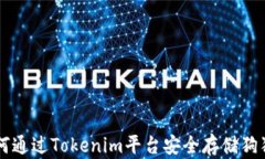 如何通过Tokenim平台安全存