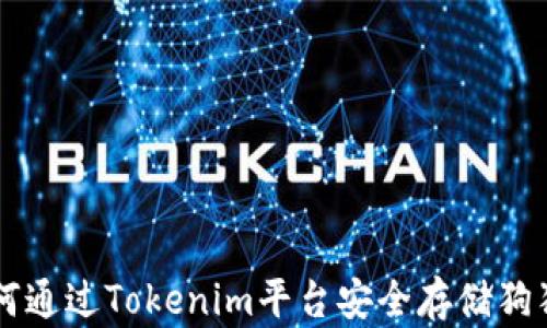 
如何通过Tokenim平台安全存储狗狗币
