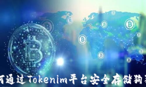 
如何通过Tokenim平台安全存储狗狗币