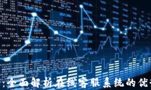 
Tokenim客服：全面解析在线客服系统的优势和操作指南