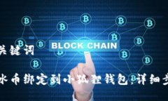 思考与关键词如何将冰币