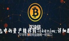 如何将欧意钱包中的资产