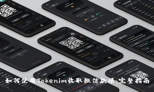 如何使用Tokenim收取微信款项：完整指南