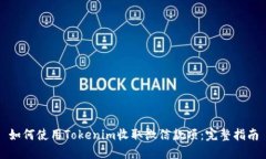 如何使用Tokenim收取微信款