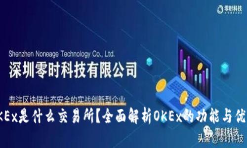 OKEx是什么交易所？全面解析OKEx的功能与优势