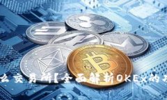 OKEx是什么交易所？全面解