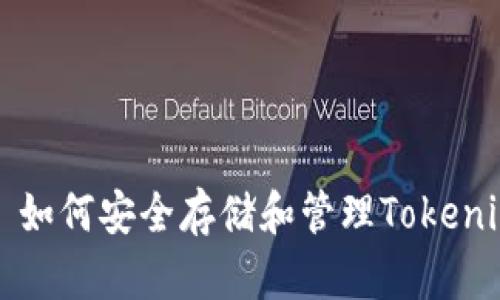 Title: 如何安全存储和管理Tokenim私钥
