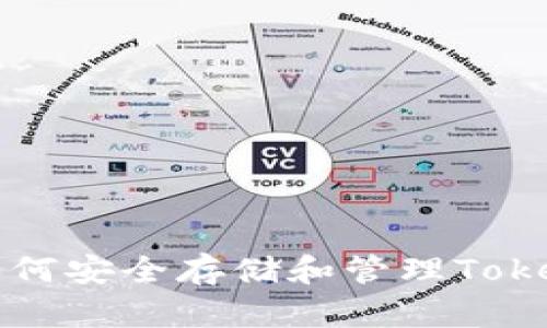 Title: 如何安全存储和管理Tokenim私钥