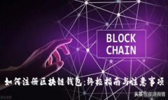 如何注册区块链钱包：终
