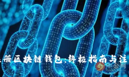 如何注册区块链钱包：终极指南与注意事项