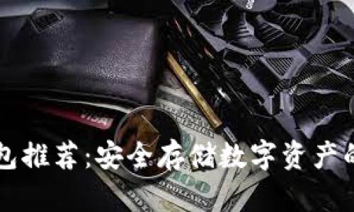 币圈冷钱包推荐：安全存储数字资产的最佳选择