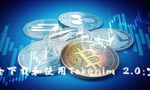 如何安全下载和使用Tokenim 2.0：完整指南