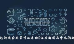冷钱包卸载后是否可以追