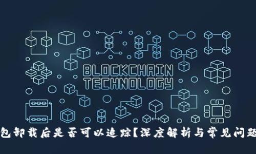 冷钱包卸载后是否可以追踪？深度解析与常见问题解答