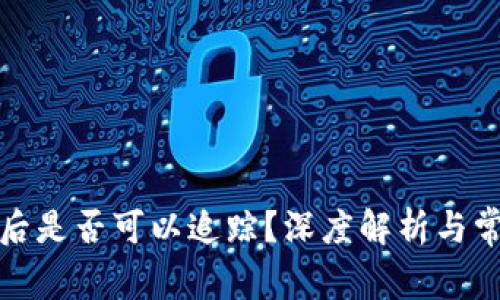 冷钱包卸载后是否可以追踪？深度解析与常见问题解答