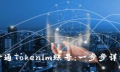 如何开通Tokenim账号：一步