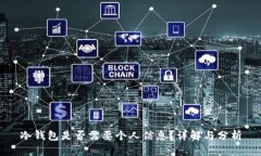 冷钱包是否需要个人信息