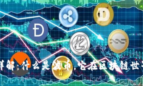 波币平台详解：什么是波币，它在区块链世界中的应用