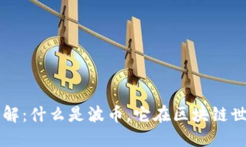 波币平台详解：什么是波币，它在区块链世界中的应用