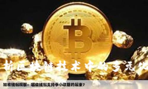 Tokenim：深度解析区块链技术中的多元化应用与未来发展