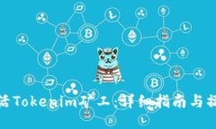 如何激活Tokenim矿工：详细