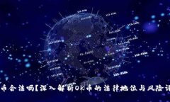 OK币合法吗？深入解析OK币