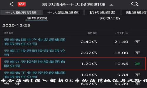 OK币合法吗？深入解析OK币的法律地位与风险评估