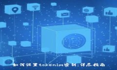 :如何设置tokenim密钥：详尽