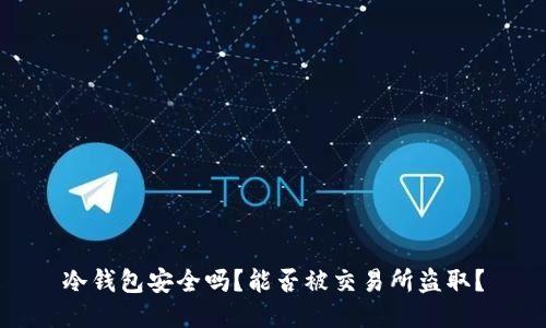 冷钱包安全吗？能否被交易所盗取？