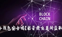 冷钱包安全吗？能否被交