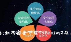 : 完整指南：如何安全下载