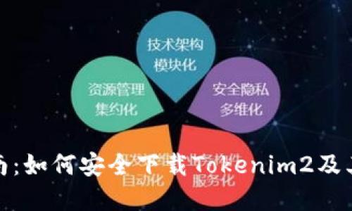 : 完整指南：如何安全下载Tokenim2及其使用技巧