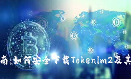 : 完整指南：如何安全下载Tokenim2及其使用技巧