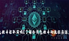 冷钱包提币能取消吗？了