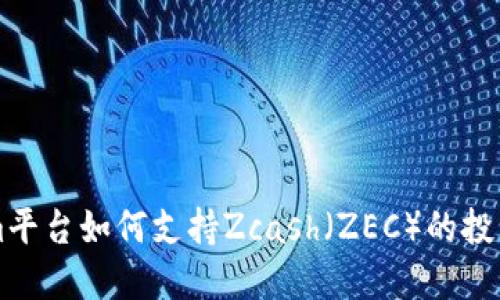 Tokenim平台如何支持Zcash（ZEC）的投资与交易