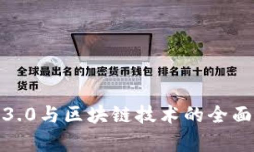 Web3.0与区块链技术的全面解析